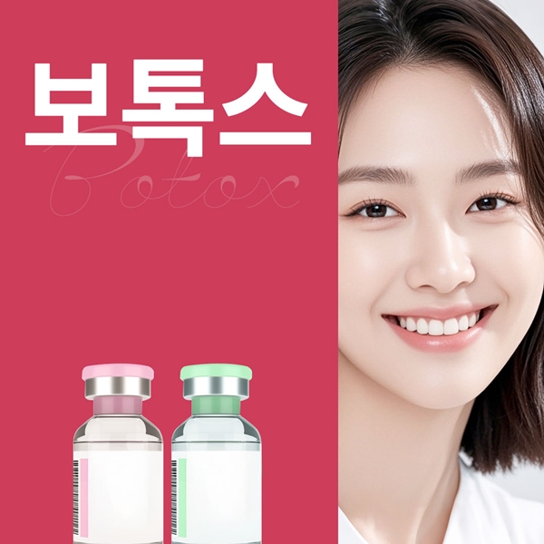 보톡스 시술